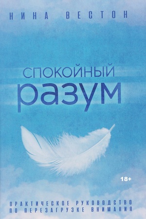 Cover: Spokojnyj razum. Prakticheskoe rukovodstvo po perezagruzke vnimaniya