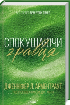 Cover: Spokushayuchy hravtsya. (kn.2)