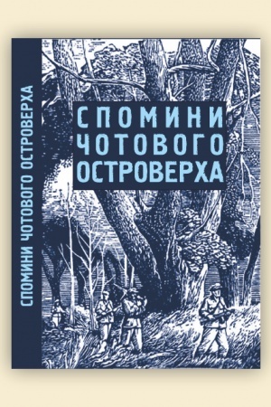 Cover: Spomyny Ostrovercha.CHronika Taktychnych Vidtynkiv UPA «LEMKO» i «MAKIVKA» 1944–1948