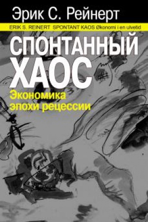 Buchcover: Spontannyj chaos. Ėkonomika ėpochi recessii