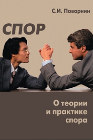 Обложка: Спор. О теории и практике спора: учеб. пособие