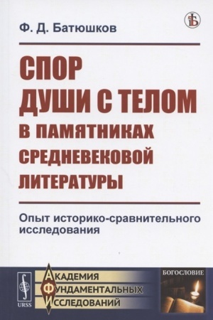 Buchcover: Spor duši s telom v pamjatnikach srednevekovoj literatury: Opyt istoriko-sravnitel′nogo issledovanija