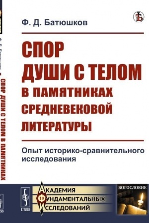 Buchcover: Spor duši s telom v pamjatnikach srednevekovoj literatury: Opyt istoriko-sravnitel′nogo issledovanija