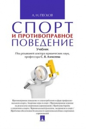 Обложка: Спорт и противоправное поведение. Уч.