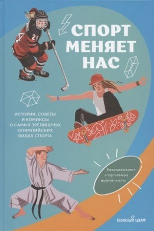 Обложка: Спорт меняет нас. Истории, советы и комиксы о самых зрелищных олимпийских видах спорта