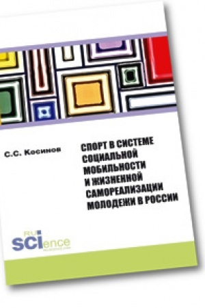 Cover: Sport v sisteme social′noj mobil′nosti i zhiznennoj samorealizacii molodezhi v Rossii. Monografiya
