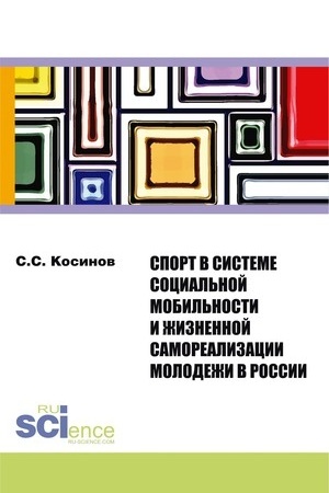 Cover: Sport v sisteme social′noj mobil′nosti i zhiznennoj samorealizacii molodezhi v Rossii. (Bakalavriat). Monografiya