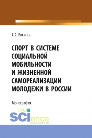 Cover: Sport v sisteme social′noj mobil′nosti i zhiznennoj samorealizacii molodezhi v Rossii. (Aspirantura, Bakalavriat). Monografiya.