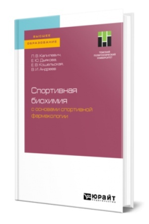 Обложка: СПОРТИВНАЯ БИОХИМИЯ С ОСНОВАМИ СПОРТИВНОЙ ФАРМАКОЛОГИИ. Учебное пособие для вузов