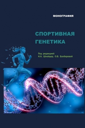 Cover: Sportivnaya genetika. (Aspirantura, Magistratura). Monografiya.