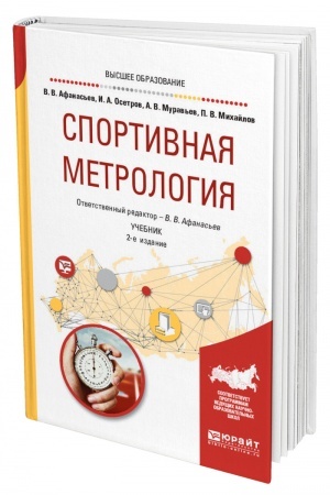 Cover: SPORTIVNAYA METROLOGIYA. 2-e izdanie, ispravlennoe i dopolnennoe. Uchebnik dlya vuzov