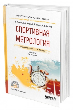 Cover: SPORTIVNAYA METROLOGIYA. 2-e izdanie, ispravlennoe i dopolnennoe. Uchebnik dlya SPO