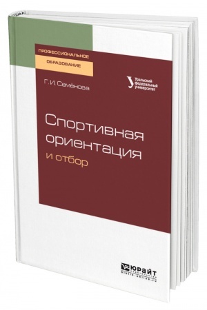 Cover: SPORTIVNAYA ORIENTACIYA I OTBOR. Uchebnoe posobie dlya SPO
