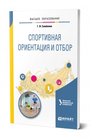 Cover: SPORTIVNAYA ORIENTACIYA I OTBOR. Uchebnoe posobie dlya vuzov