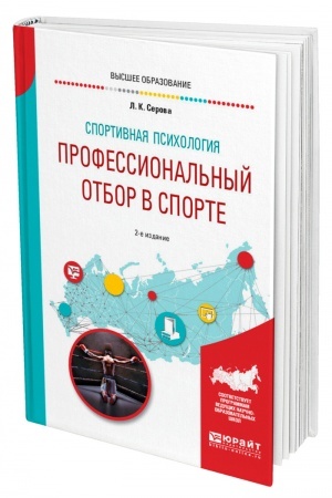 Cover: SPORTIVNAYA PSICHOLOGIYA: PROFESSIONAL′NYJ OTBOR V SPORTE. 2-e izdanie, ispravlennoe i dopolnennoe. Uchebnoe posobie dlya vuzov