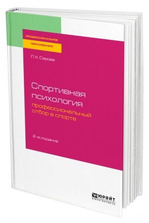 Cover: SPORTIVNAYA PSICHOLOGIYA: PROFESSIONAL′NYJ OTBOR V SPORTE. 2-e izdanie, ispravlennoe i dopolnennoe. Uchebnoe posobie dlya SPO
