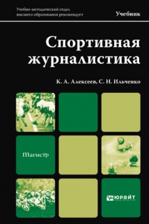 Cover: SPORTIVNAYA ZHURNALISTIKA. Uchebnik dlya magistrov