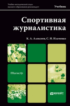 Buchcover: SPORTIVNAJA ŽURNALISTIKA. Učebnik dlja magistrov