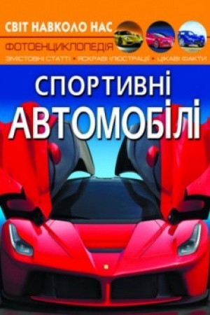 Обложка: Спортивні автомобілі