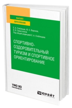Buchcover: SPORTIVNO-OZDOROVITEL′NYJ TURIZM I SPORTIVNOE ORIENTIROVANIE. Učebnik dlja vuzov