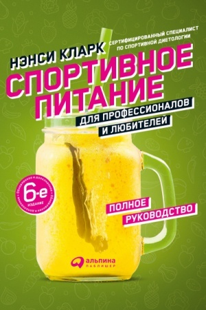 Cover: Sportivnoe pitanie dlya professionalov i lyubitelej. Polnoe rukovodstvo