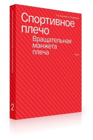 Cover: Sportivnoe plecho. V 3-ch tomach. Tom 2. Vrashhatel′naya manzheta plecha