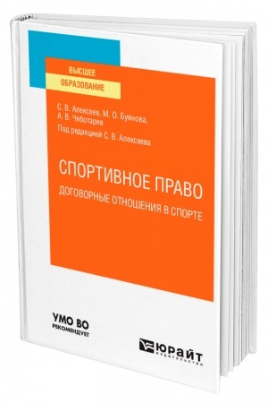Cover: SPORTIVNOE PRAVO: DOGOVORNYE OTNOSHENIYA V SPORTE. Uchebnoe posobie dlya vuzov