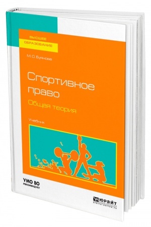 Cover: SPORTIVNOE PRAVO. OBSHHAYA TEORIYA. Uchebnik dlya vuzov
