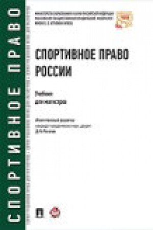 Cover: Sportivnoe pravo Rossii.Uch.dlya magistrov.