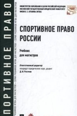 Обложка: Спортивное право России.Уч.для магистров.