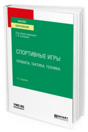 Cover: SPORTIVNYE IGRY: PRAVILA, TAKTIKA, TECHNIKA. 2-e izdanie, pererabotannoe i dopolnennoe. Uchebnoe posobie dlya vuzov