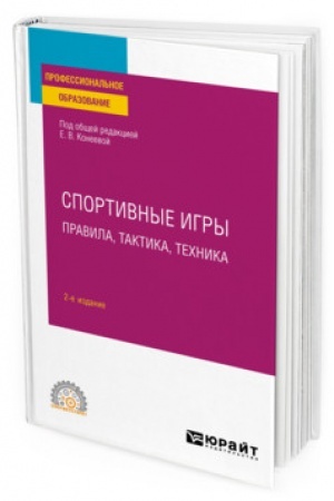 Cover: SPORTIVNYE IGRY: PRAVILA, TAKTIKA, TECHNIKA. 2-e izdanie, pererabotannoe i dopolnennoe. Uchebnoe posobie dlya SPO