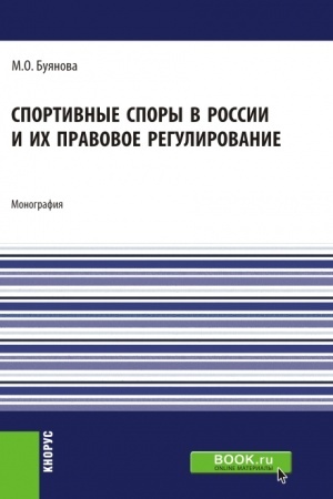 Cover: Sportivnye spory v Rossii i ich pravovoe regulirovanie. (Aspirantura, Bakalavriat, Magistratura). Monografiya.