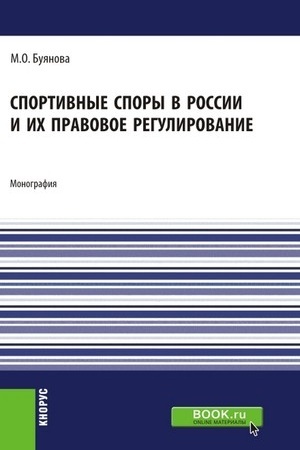 Cover: Sportivnye spory v Rossii i ich pravovoe regulirovanie. (Aspirantura, Bakalavriat, Magistratura). Monografiya.