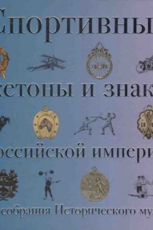 Cover: Sportivnye zhetony i znaki Rossijskoj imperii iz sobraniya Istoricheskogo muzeya