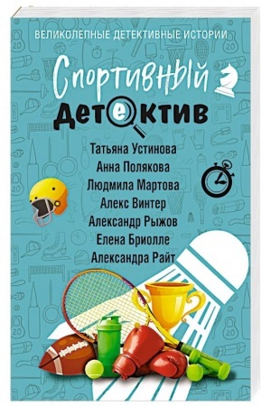 Обложка: Спортивный детектив