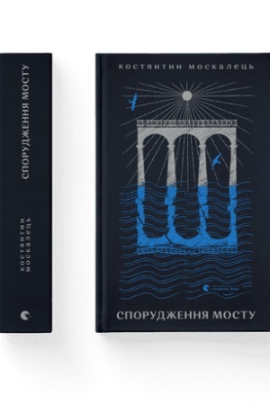 Cover: Sporudzhennya mostu