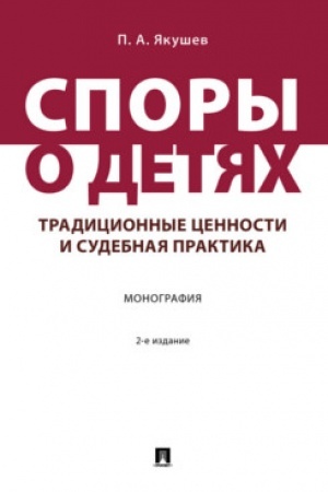 Cover: Spory o detyach: tradicionnye cennosti i sudebnaya praktika. Monografiya.-2-e izd., pererab. i dop.