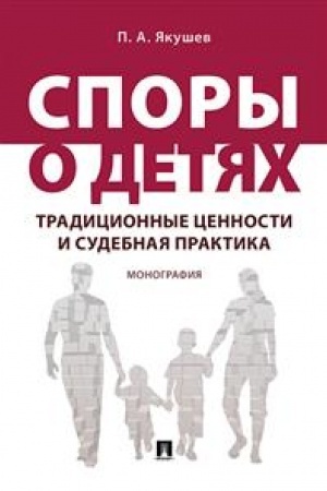 Cover: Spory o detyach: tradicionnye cennosti i sudebnaya praktika. Monografiya.