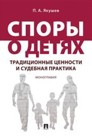 Cover: Spory o detyach: tradicionnye cennosti i sudebnaya praktika. Monografiya