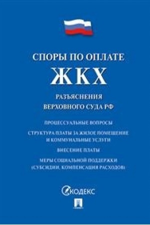Cover: Spory po oplate ZHKCH. Raz′′yasneniya Verchovnogo Suda RF.