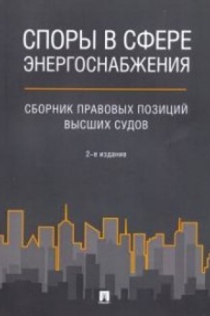 Cover: Spory v sfere energosnabzheniya : sbornik pravovych pozicij vysshich sudov.2-e izd.