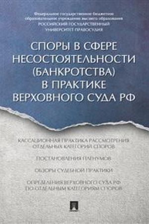 Cover: Spory v sfere nesostoyatel′nosti (bankrotstva) v praktike Verchovnogo Suda RF (pravovye pozicii za 2014–2015 gg.)