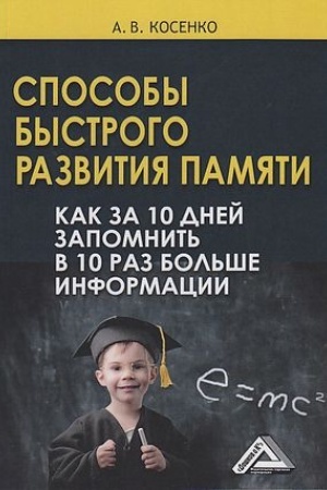 Buchcover: Sposoby bystrogo razvitija pamjati. Kak za 10 dnej zapomnit′ v 10 raz bol′še informacii, 6-e izd.