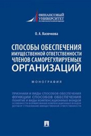 Cover: Sposoby obespecheniya imushhestvennoj otvetstvennosti chlenov samoreguliruemych organizacij. Monografiya