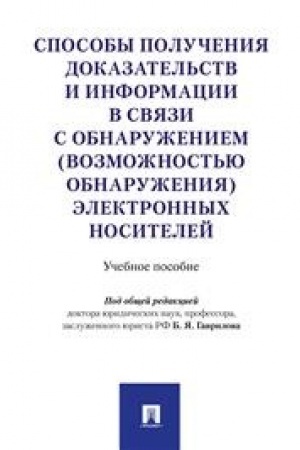 Cover: Sposoby polucheniya dokazatel′stv i informacii v svyazi s obnaruzheniem (vozmozhnost′yu obnaruzheniya) elektronnych nositelej. Uch.pos.