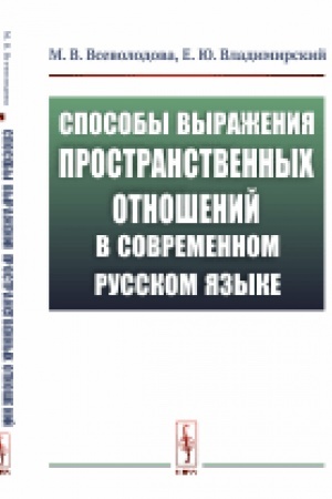 Cover: Sposoby vyrazheniya prostranstvennych otnoshenij v sovremennom russkom yazyke