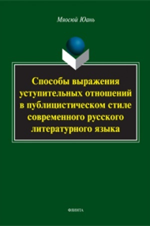 Cover: Sposoby vyrazheniya ustupitel′nych otnoshenij v publicisticheskom stile sovremennogo russkogo literaturnogo yazyka: monografiya