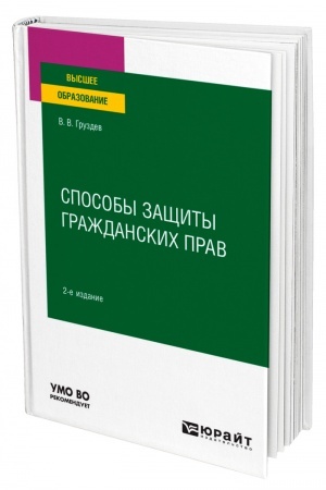 Cover: SPOSOBY ZASHHITY GRAZHDANSKICH PRAV. 2 izdanie. Uchebnoe posobie dlya vuzov