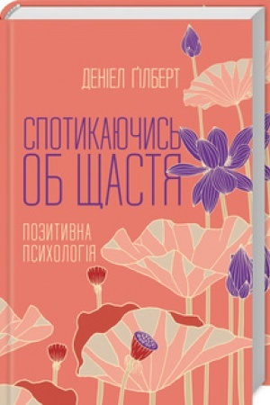 Обложка: Спотикаючись об щастя. Позитивна психология